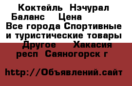 Коктейль “Нэчурал Баланс“ › Цена ­ 2 200 - Все города Спортивные и туристические товары » Другое   . Хакасия респ.,Саяногорск г.